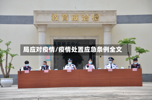 局应对疫情/疫情处置应急条例全文-第1张图片