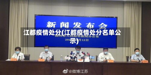 江都疫情处分(江都疫情处分名单公示)-第1张图片
