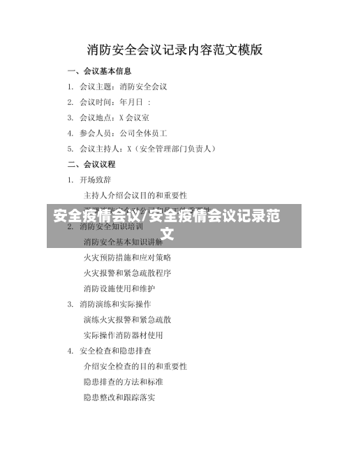 安全疫情会议/安全疫情会议记录范文-第2张图片
