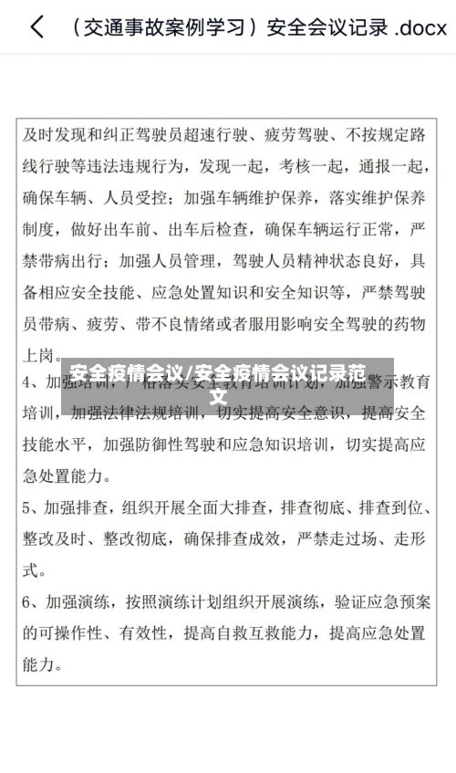 安全疫情会议/安全疫情会议记录范文-第1张图片