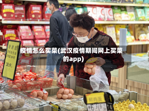 疫情怎么买菜(武汉疫情期间网上买菜的app)-第3张图片