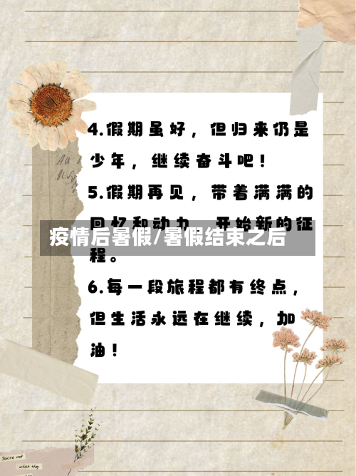 疫情后暑假/暑假结束之后-第1张图片