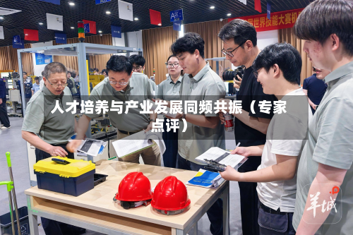 人才培养与产业发展同频共振（专家点评）-第2张图片