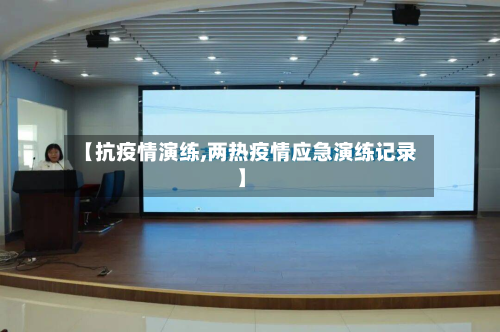 【抗疫情演练,两热疫情应急演练记录】-第2张图片