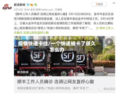 疫情快递卡住/一个快递被卡了很久怎么办-第1张图片