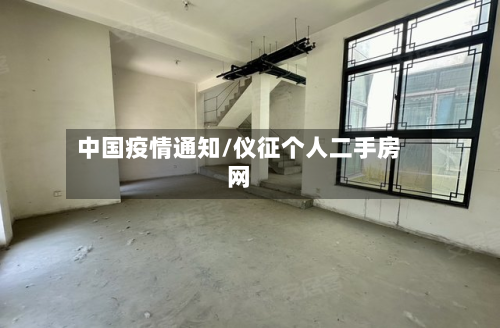 中国疫情通知/仪征个人二手房网-第1张图片