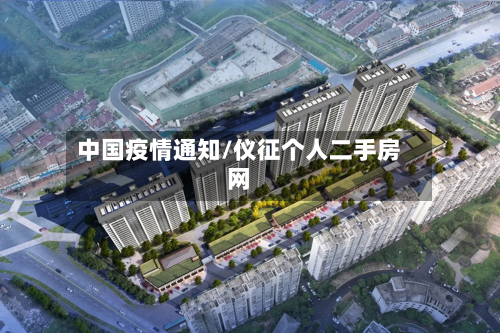 中国疫情通知/仪征个人二手房网-第2张图片