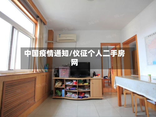 中国疫情通知/仪征个人二手房网-第3张图片