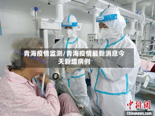青海疫情监测/青海疫情最新消息今天新增病例-第2张图片