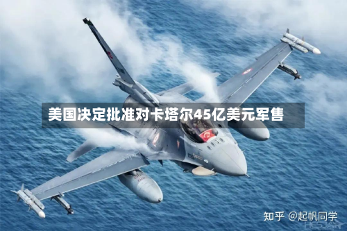 美国决定批准对卡塔尔45亿美元军售-第3张图片