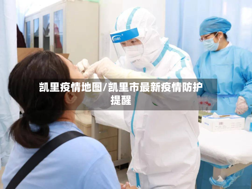 凯里疫情地图/凯里市最新疫情防护提醒-第3张图片