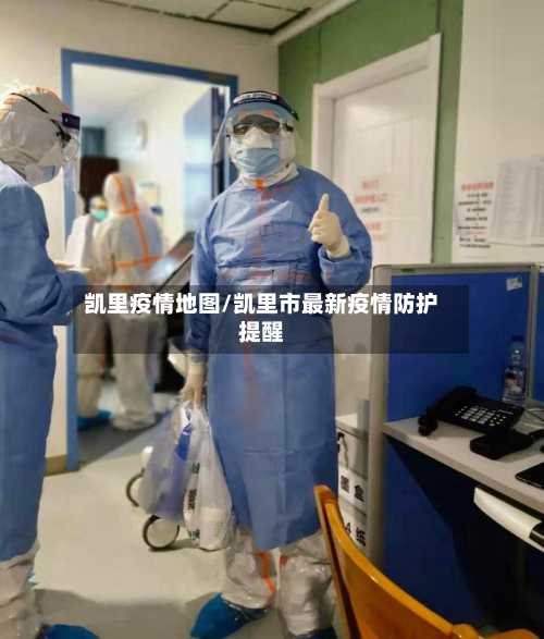 凯里疫情地图/凯里市最新疫情防护提醒-第1张图片