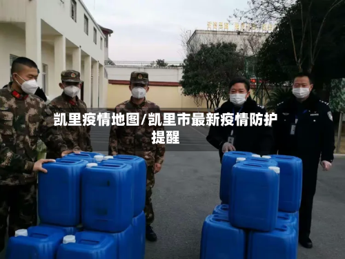凯里疫情地图/凯里市最新疫情防护提醒-第2张图片