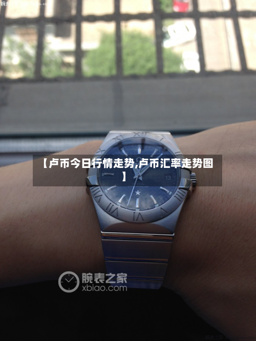 【卢币今日行情走势,卢币汇率走势图】-第3张图片