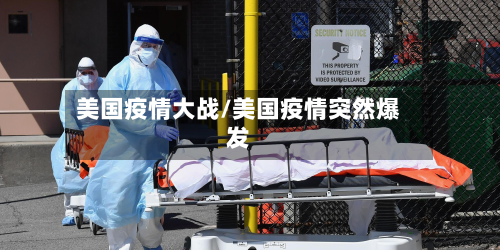 美国疫情大战/美国疫情突然爆发-第2张图片