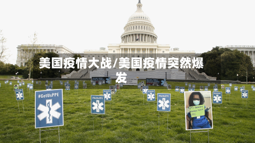 美国疫情大战/美国疫情突然爆发-第1张图片