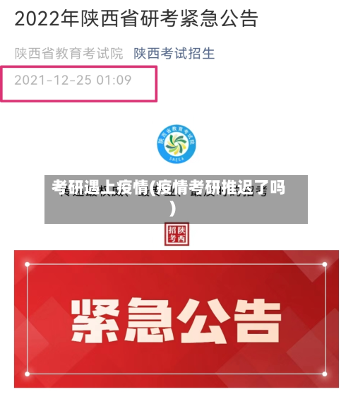 考研遇上疫情(疫情考研推迟了吗)-第1张图片
