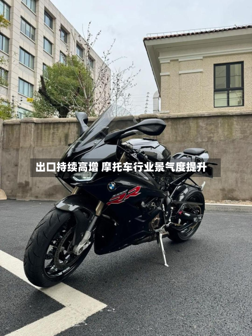 出口持续高增 摩托车行业景气度提升-第1张图片