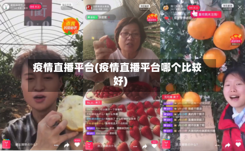 疫情直播平台(疫情直播平台哪个比较好)-第2张图片