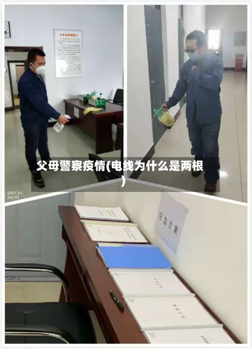 父母警察疫情(电线为什么是两根)-第1张图片