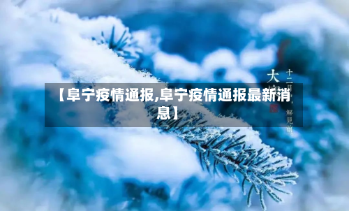 【阜宁疫情通报,阜宁疫情通报最新消息】-第1张图片