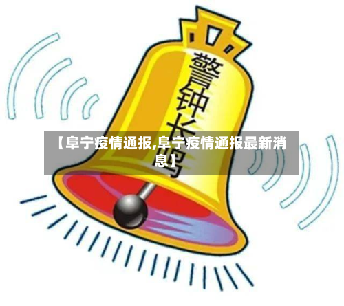 【阜宁疫情通报,阜宁疫情通报最新消息】-第2张图片