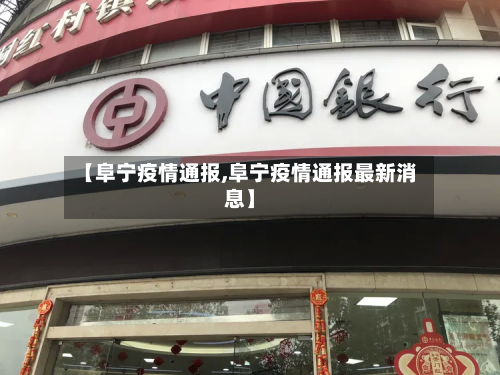 【阜宁疫情通报,阜宁疫情通报最新消息】-第3张图片