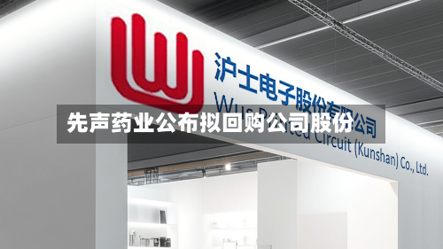 先声药业公布拟回购公司股份-第2张图片