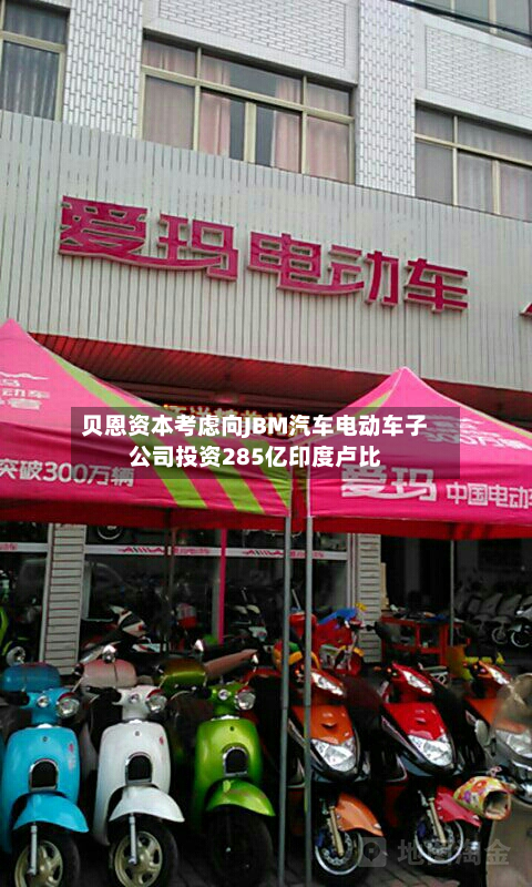 贝恩资本考虑向JBM汽车电动车子公司投资285亿印度卢比-第1张图片