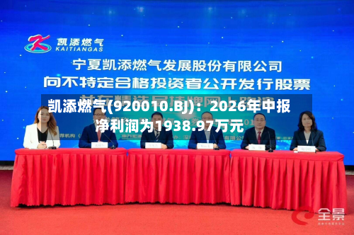 凯添燃气(920010.BJ):2026年中报净利润为1938.97万元-第1张图片