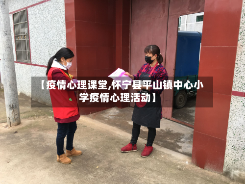 【疫情心理课堂,怀宁县平山镇中心小学疫情心理活动】-第1张图片