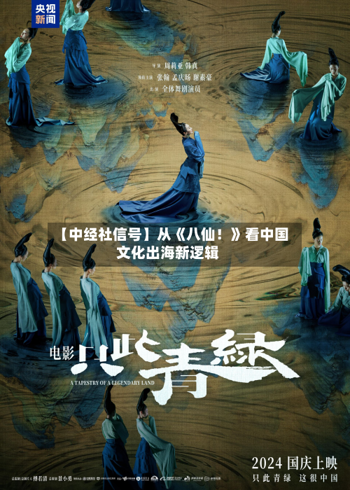 【中经社信号】从《八仙!》看中国文化出海新逻辑-第1张图片
