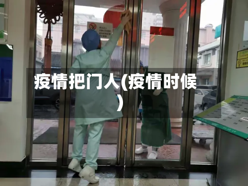 疫情把门人(疫情时候)-第2张图片