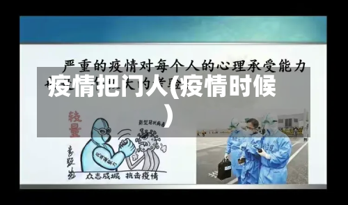 疫情把门人(疫情时候)-第3张图片