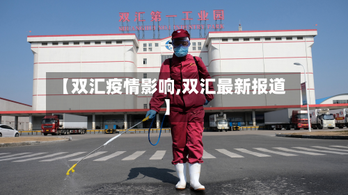 【双汇疫情影响,双汇最新报道】-第2张图片
