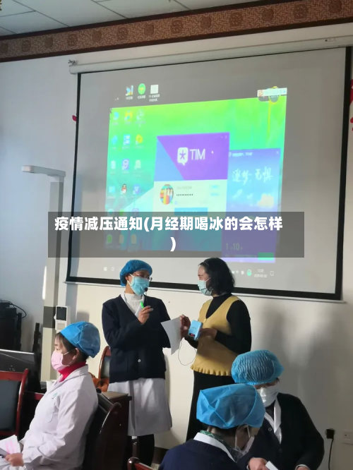 疫情减压通知(月经期喝冰的会怎样)-第1张图片