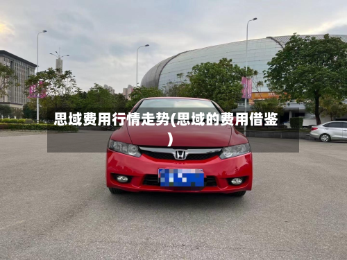 思域费用行情走势(思域的费用借鉴)-第2张图片