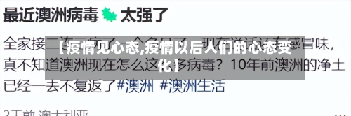 【疫情见心态,疫情以后人们的心态变化】-第2张图片