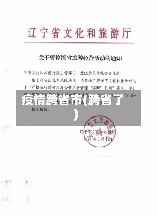 疫情跨省市(跨省了)-第1张图片