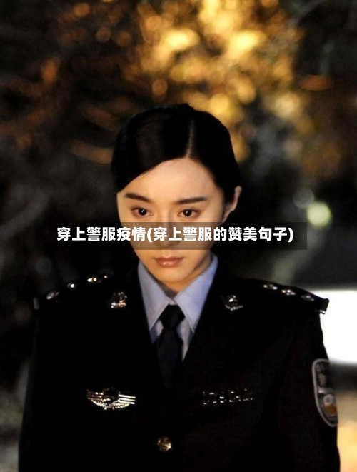 穿上警服疫情(穿上警服的赞美句子)-第3张图片