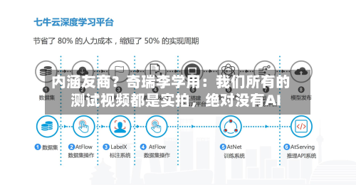 内涵友商？奇瑞李学用：我们所有的测试视频都是实拍	，绝对没有AI-第3张图片