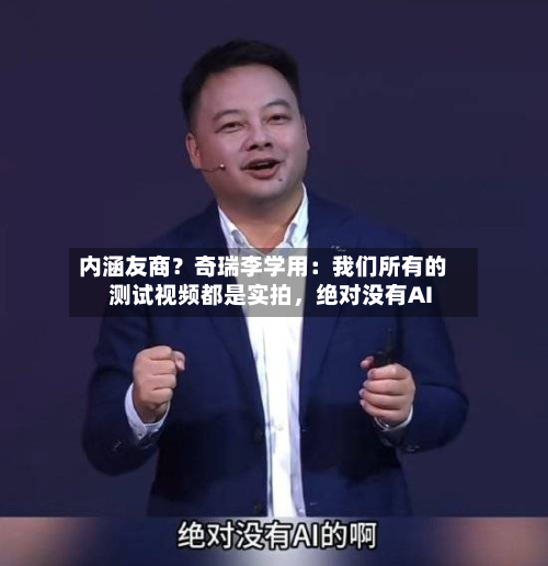 内涵友商？奇瑞李学用：我们所有的测试视频都是实拍，绝对没有AI-第2张图片