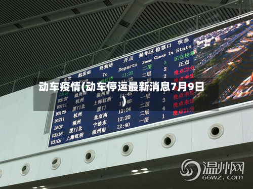 动车疫情(动车停运最新消息7月9日)-第3张图片