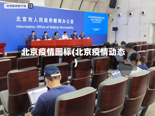 北京疫情图标(北京疫情动态)-第2张图片