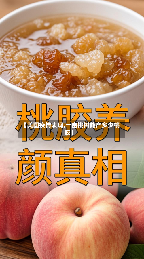 【美国疫情表现,一亩桃树能产多少桃胶】-第1张图片