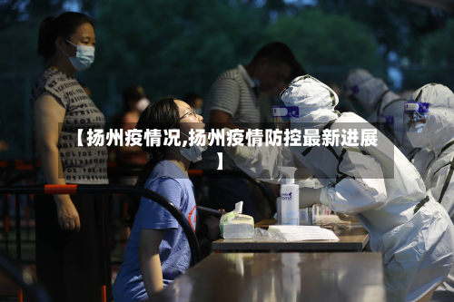 【扬州疫情况,扬州疫情防控最新进展】-第3张图片