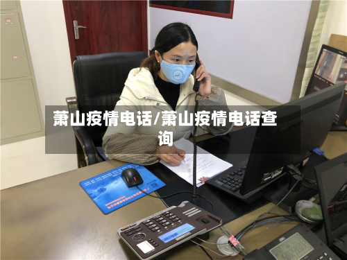 萧山疫情电话/萧山疫情电话查询-第1张图片