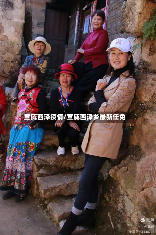 宣威西泽疫情/宣威西泽乡最新任免-第3张图片