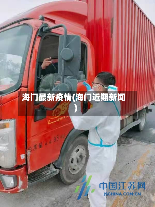 海门最新疫情(海门近期新闻)-第3张图片