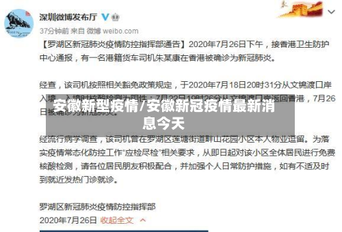 安徽新型疫情/安徽新冠疫情最新消息今天-第1张图片